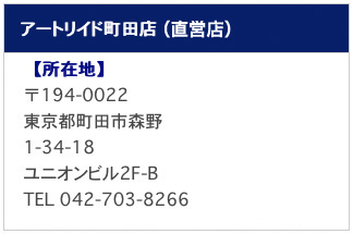 アートリイド町田店（直営店）