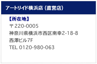 アートリイド横浜店（直営店）