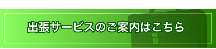 出張サービスのご案内はこちら