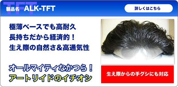 極薄ベースでも高耐久、長持ちだから経済的！生え際の自然さ&高通気性、オールマイティなかつら！ アートリイドのイチオシ