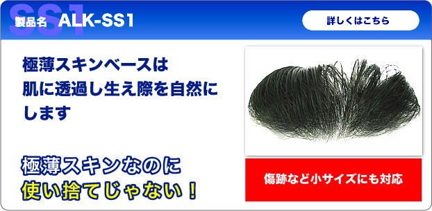 極薄スキンベースは 肌に透過し生え際を自然にします。極薄スキンなのに 使い捨てじゃない！