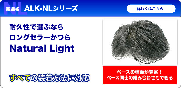 耐久性で選ぶならロングセラーのナチュラル ライト、すべての装着方法に対応