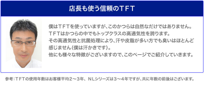 店長も使う信頼のＴＦＴ画像