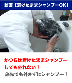 着けたままでもシャンプーができるカツラ！