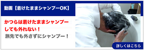 着けたままでもシャンプーができるカツラ！