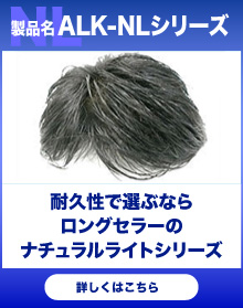 ALK-NLシリーズ