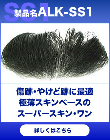 ALK-SS1シリーズ